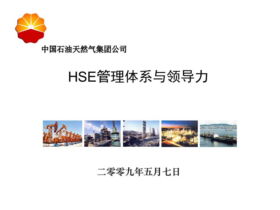 HSE体系管理与领导力课件