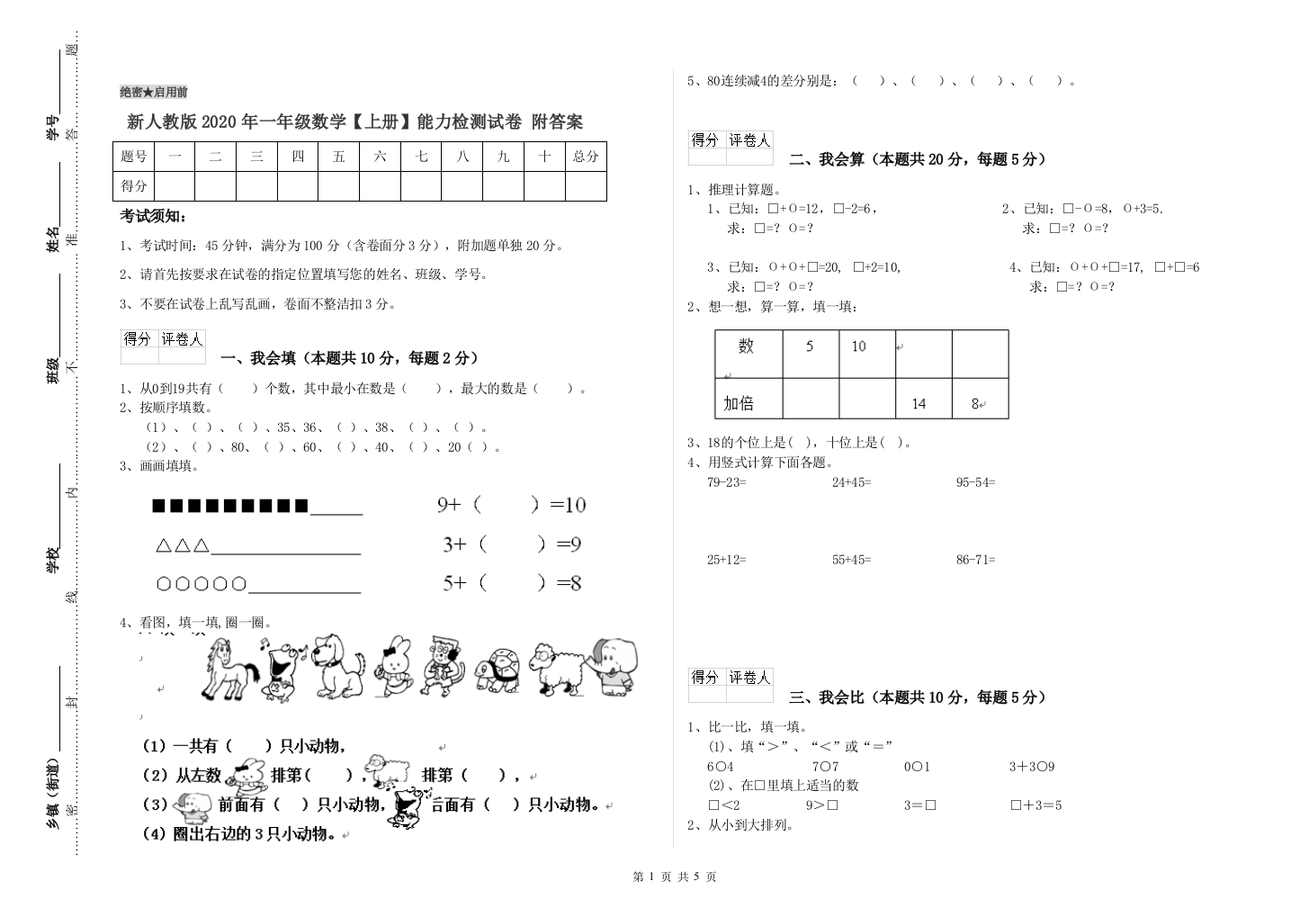 新人教版2020年一年级数学【上册】能力检测试卷-附答案