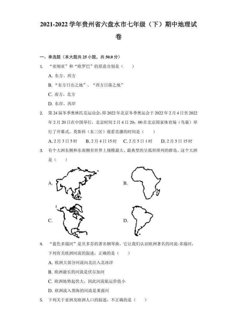 2021-2022学年贵州省六盘水市七年级（下）期中地理试卷（附答案详解）