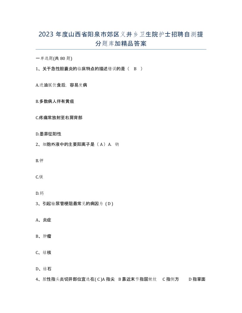 2023年度山西省阳泉市郊区义井乡卫生院护士招聘自测提分题库加答案