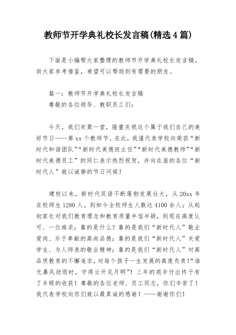 教师节开学典礼校长发言稿(精选4篇)