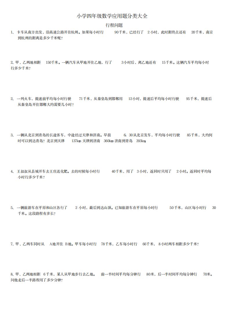 2023年小学四年级数学应用题分类大全12