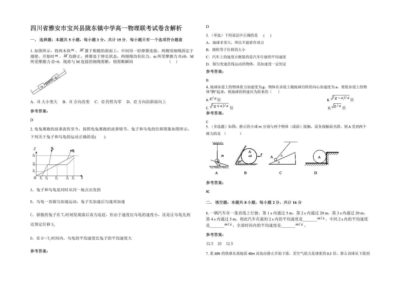 四川省雅安市宝兴县陇东镇中学高一物理联考试卷含解析