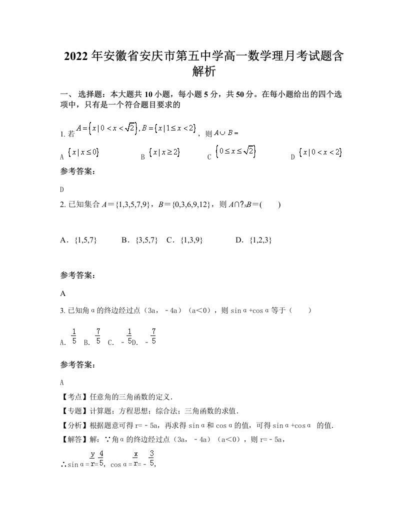 2022年安徽省安庆市第五中学高一数学理月考试题含解析