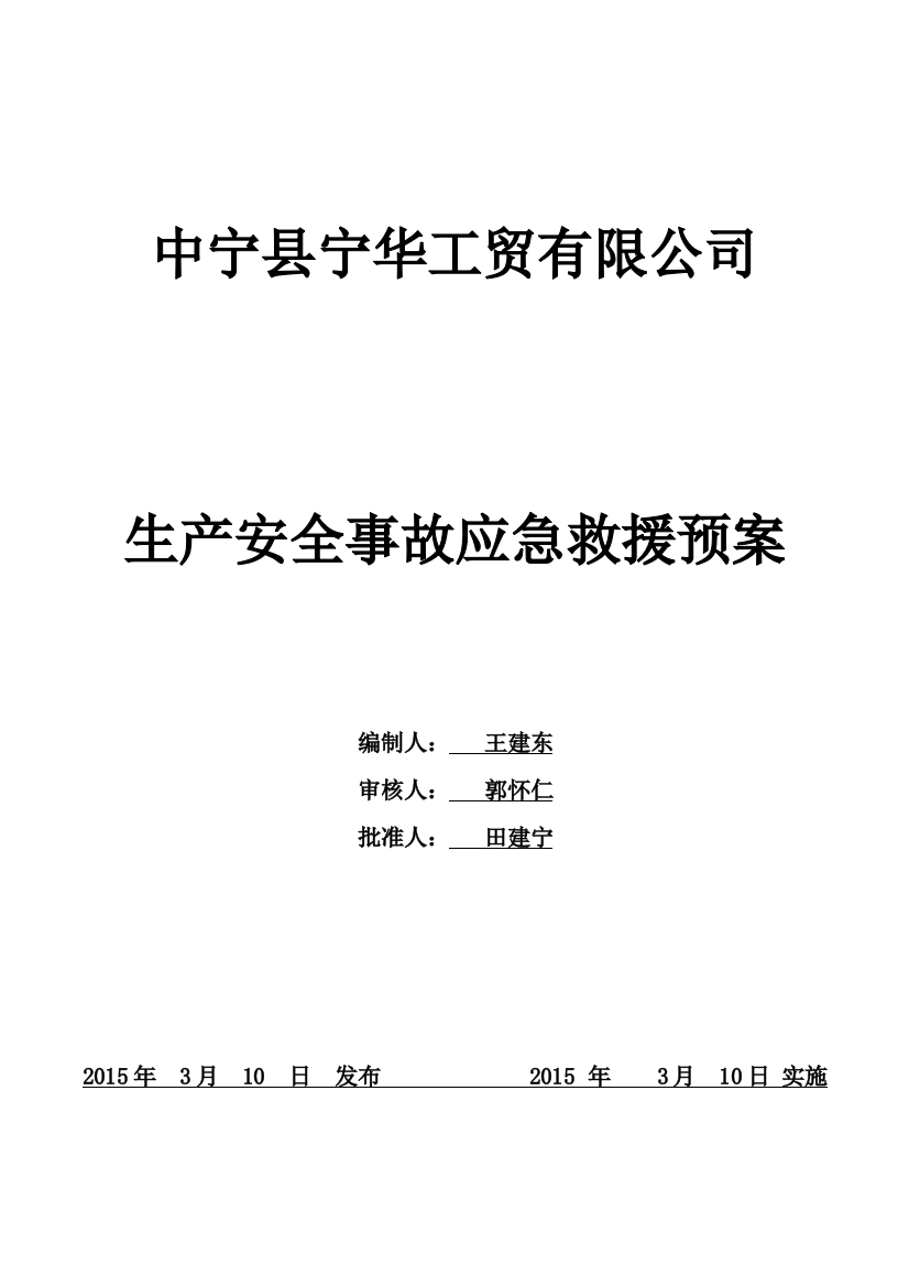 某工贸有限公司应急预案专篇