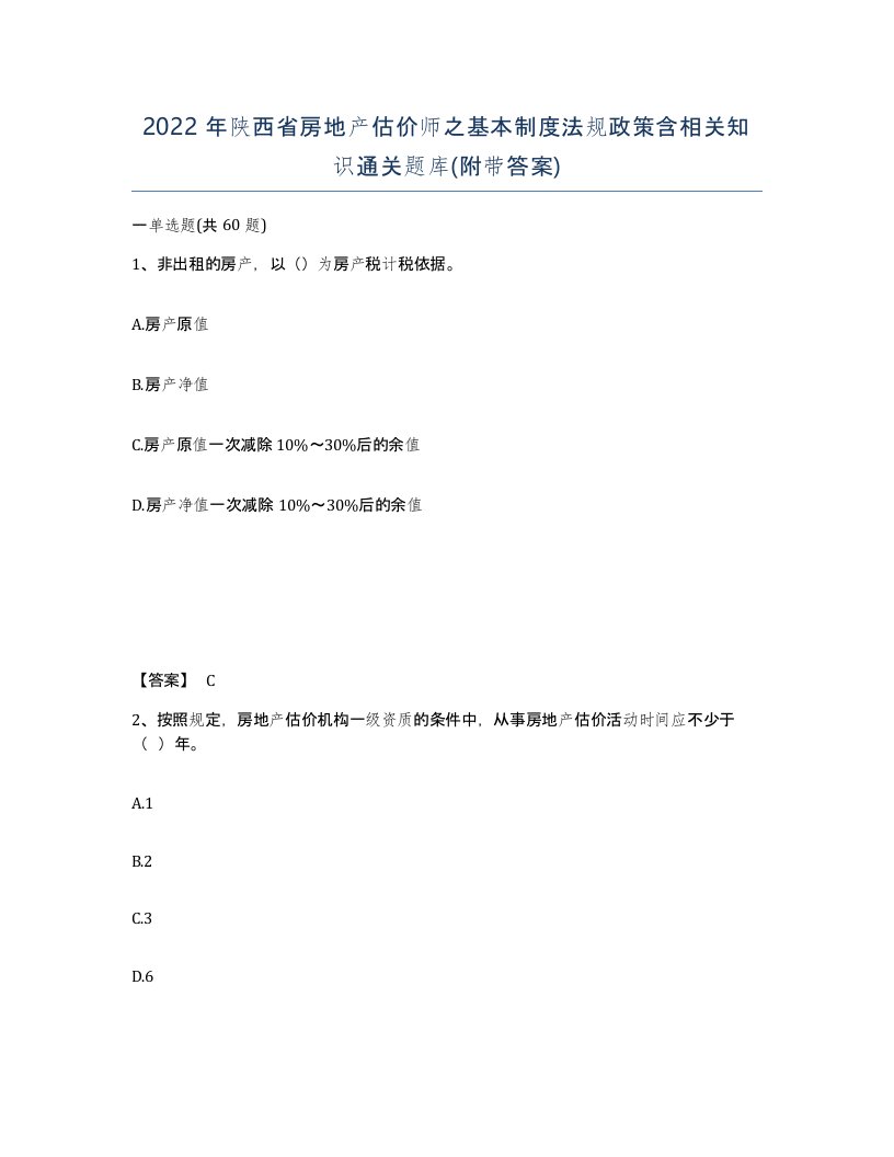 2022年陕西省房地产估价师之基本制度法规政策含相关知识通关题库附带答案