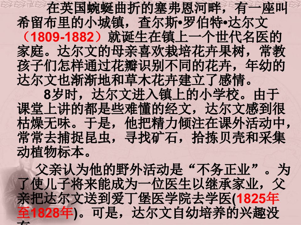 达尔文兴趣与恒心是科学发现的动力ppt课件