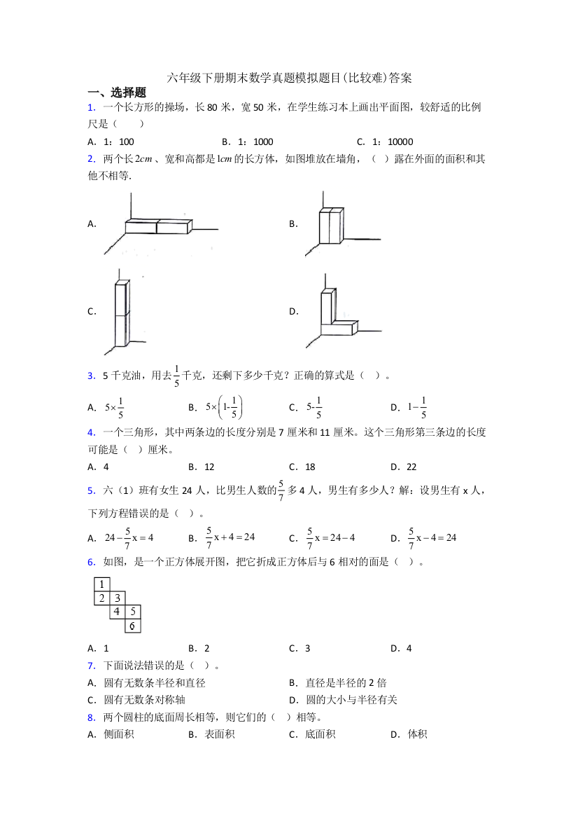 六年级下册期末数学真题模拟题目(比较难)答案