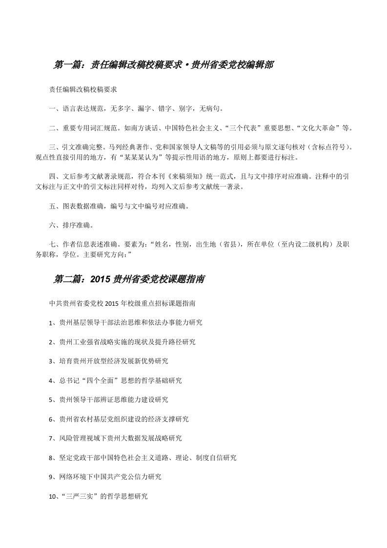 责任编辑改稿校稿要求·贵州省委党校编辑部[修改版]