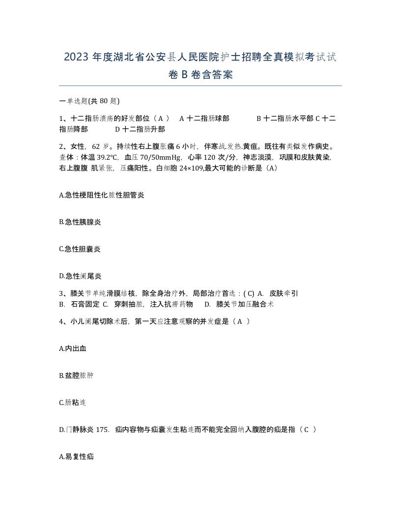 2023年度湖北省公安县人民医院护士招聘全真模拟考试试卷B卷含答案