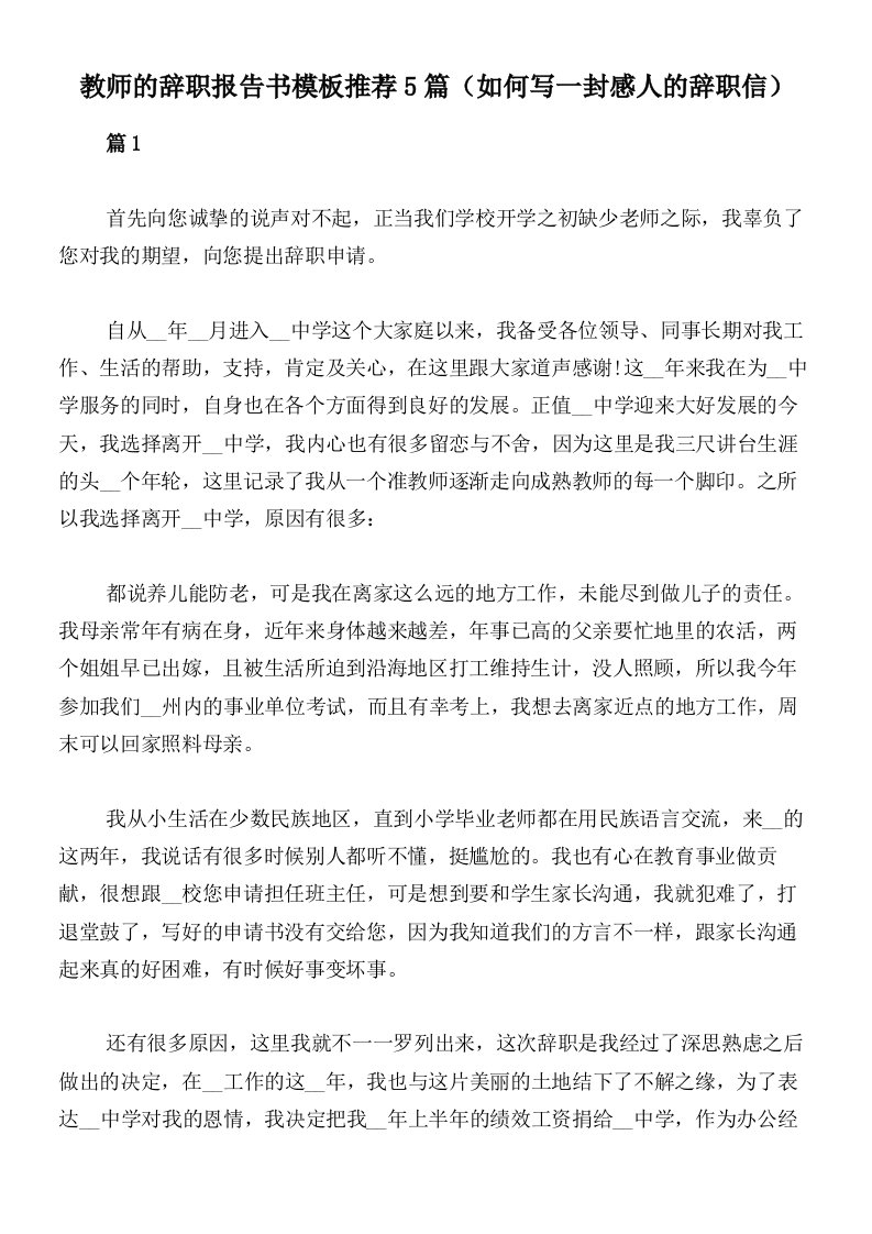 教师的辞职报告书模板推荐5篇（如何写一封感人的辞职信）