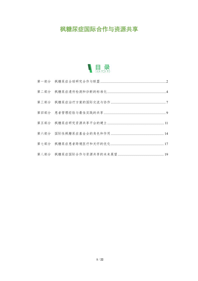 枫糖尿症国际合作与资源共享