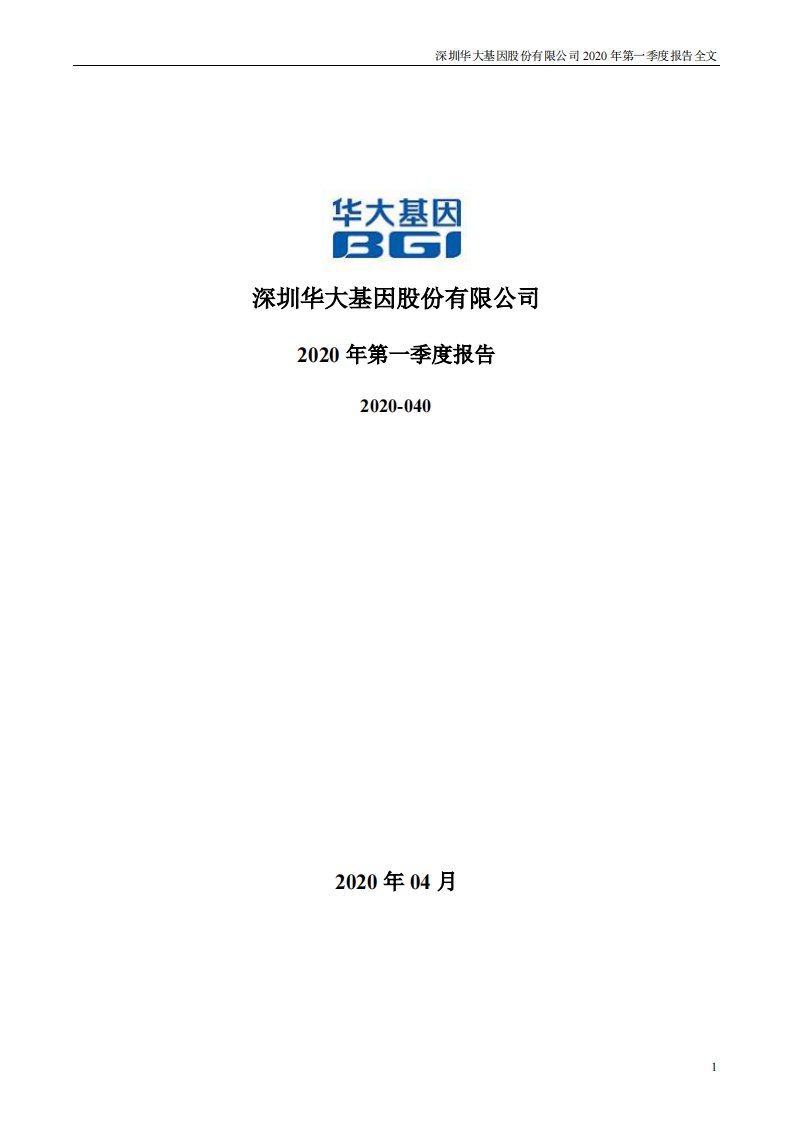 深交所-华大基因：2020年第一季度报告全文-20200425