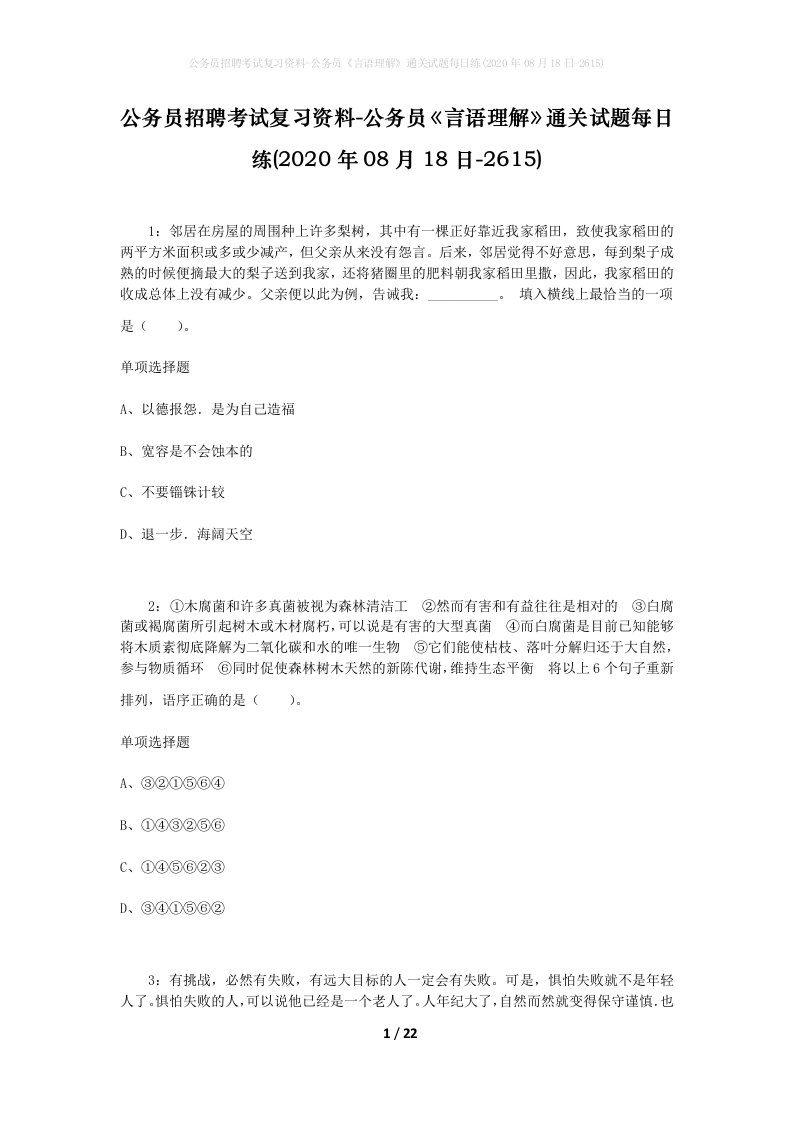 公务员招聘考试复习资料-公务员言语理解通关试题每日练2020年08月18日-2615