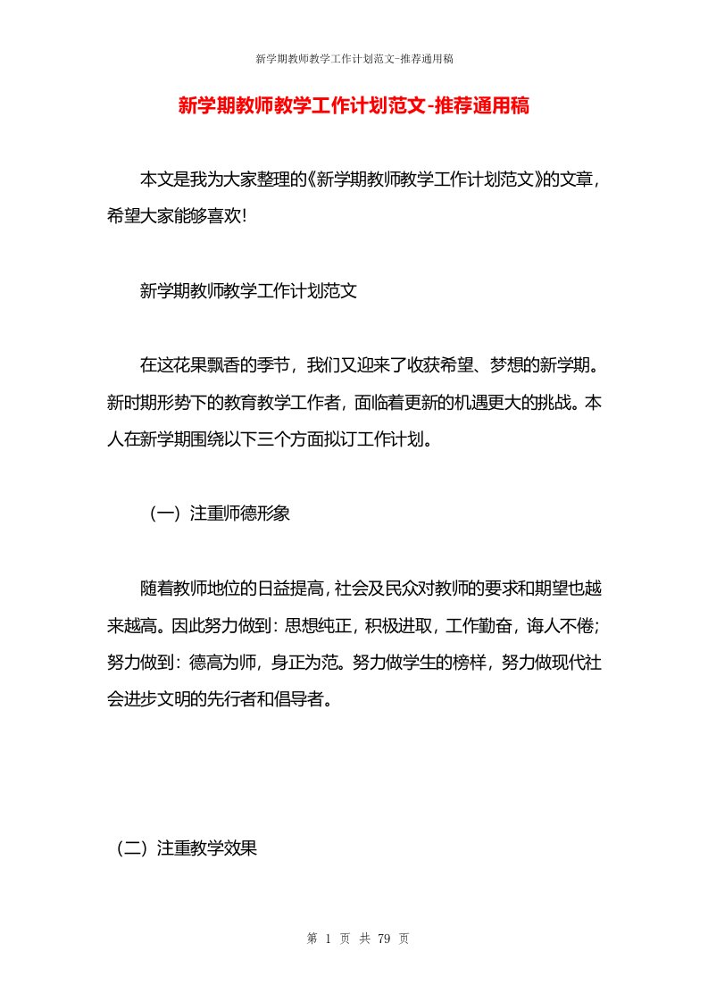 新学期教师教学工作计划范文