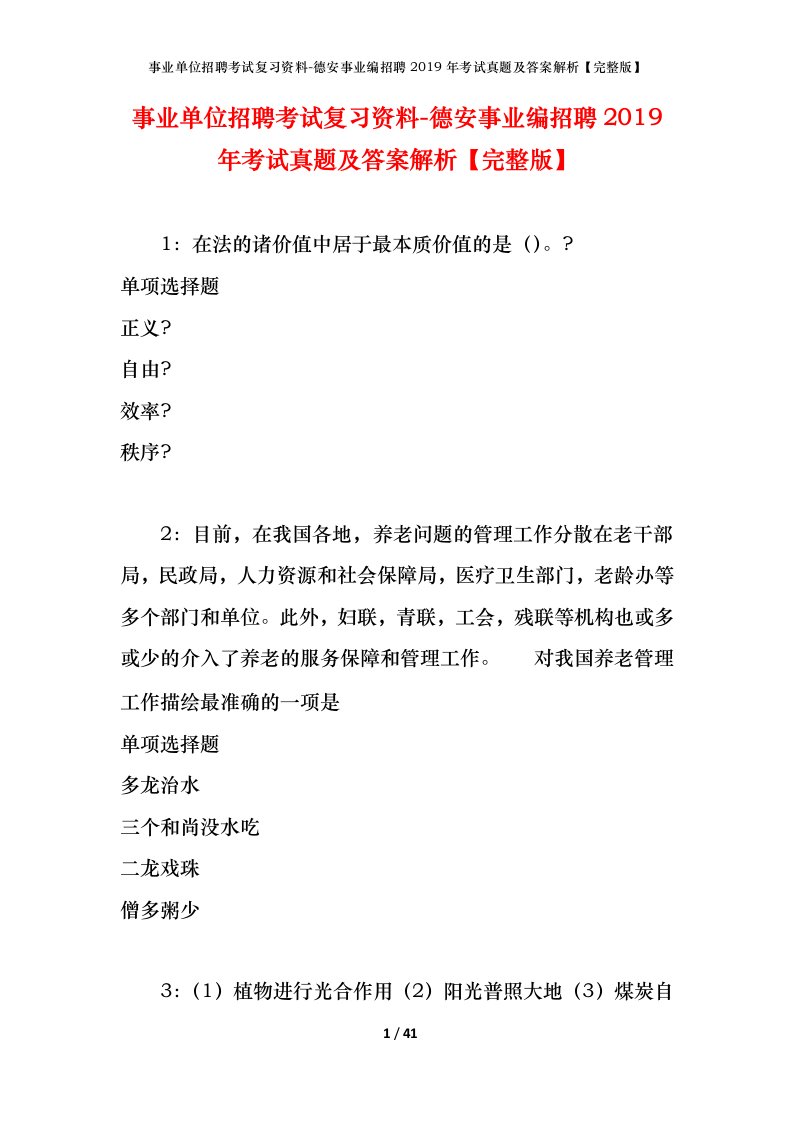 事业单位招聘考试复习资料-德安事业编招聘2019年考试真题及答案解析完整版