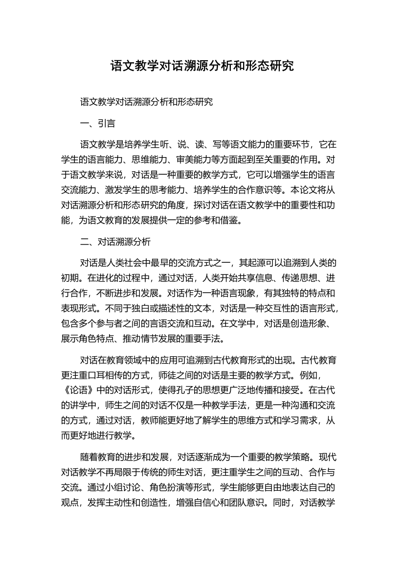 语文教学对话溯源分析和形态研究