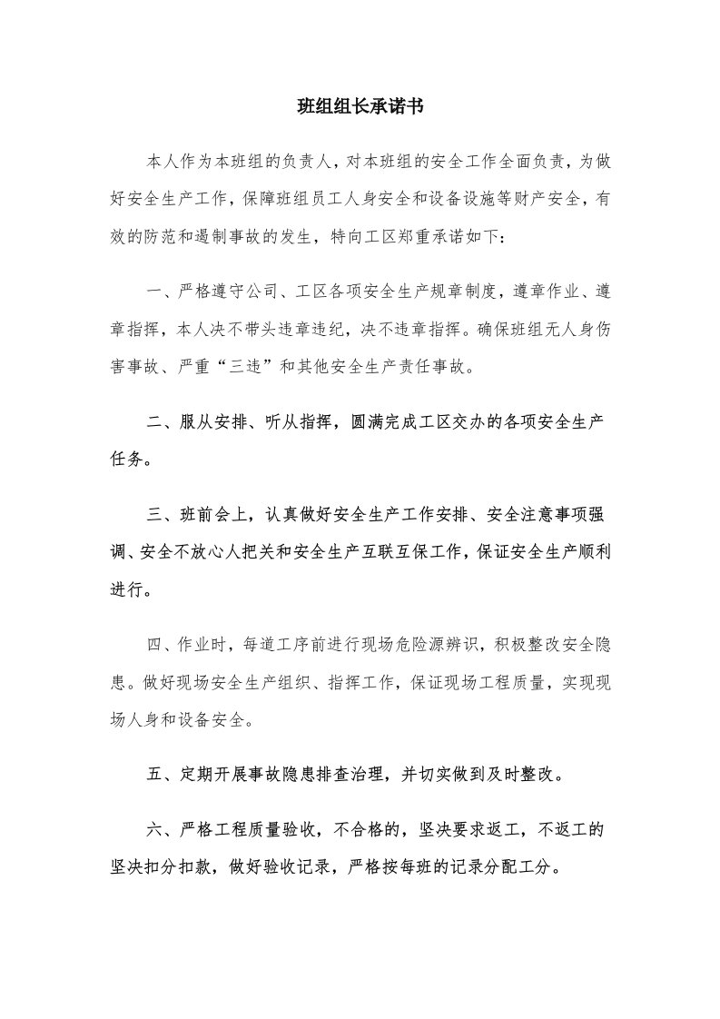 班组组长承诺书