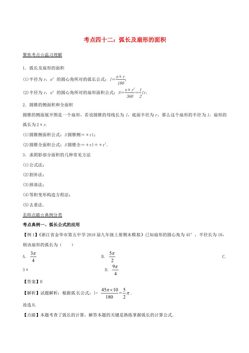 2022年中考数学考点总动员系列专题42弧长及扇形的面积含解析