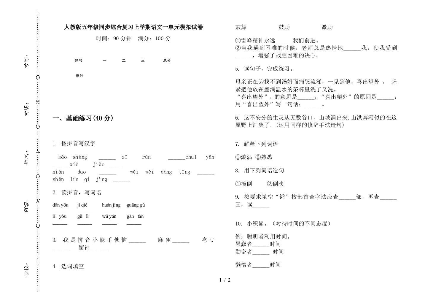 人教版五年级同步综合复习上学期语文一单元模拟试卷