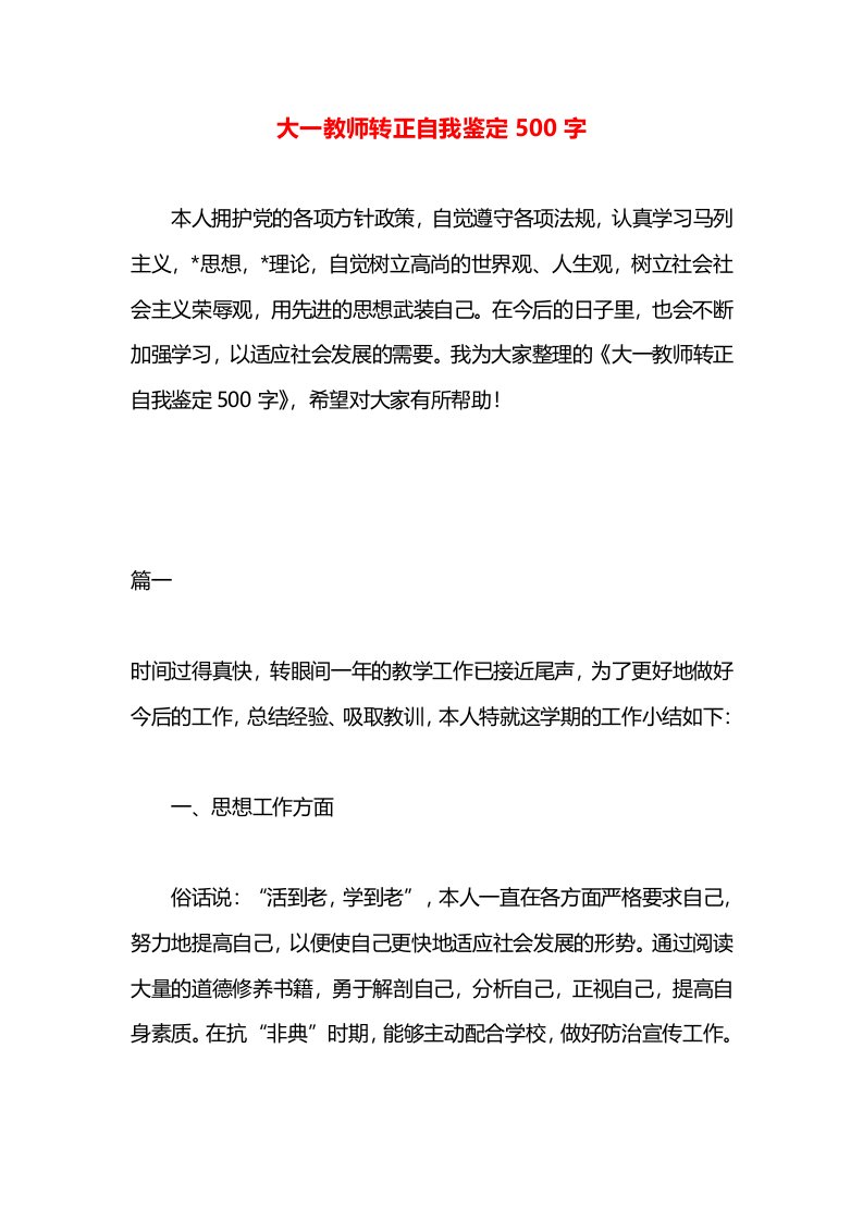 大一教师转正自我鉴定500字