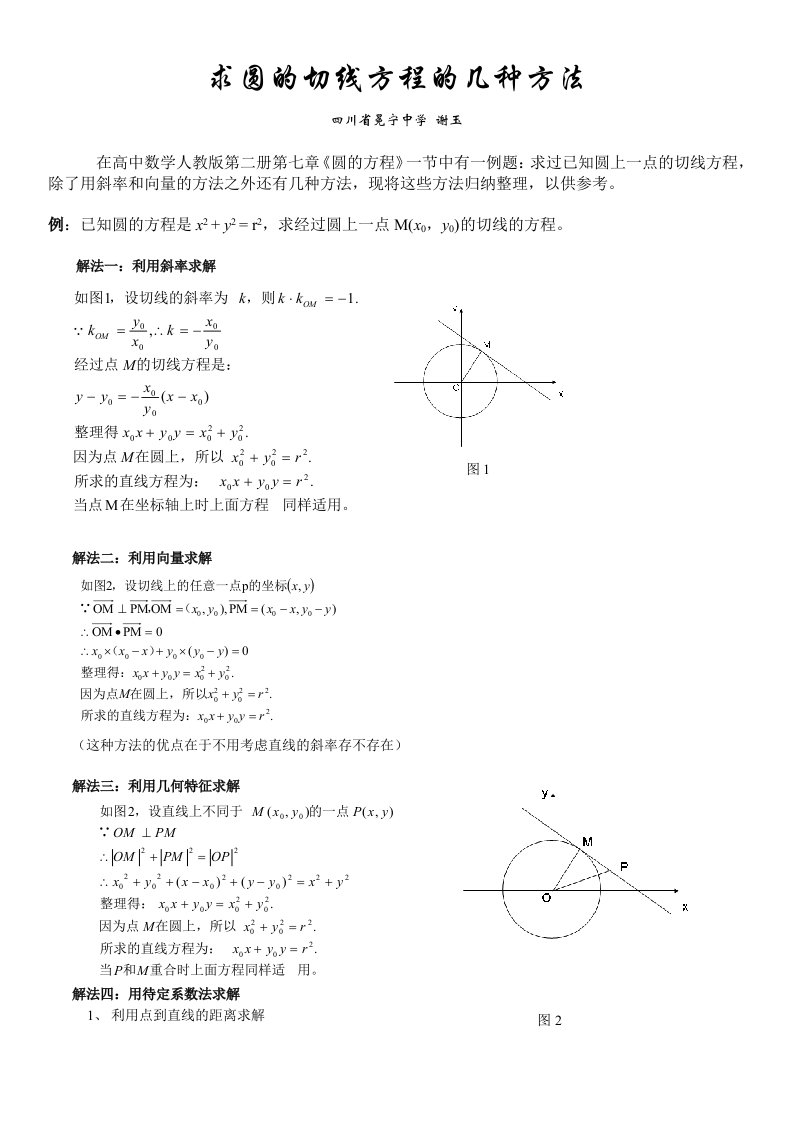 求圆的切线方程的几种方法