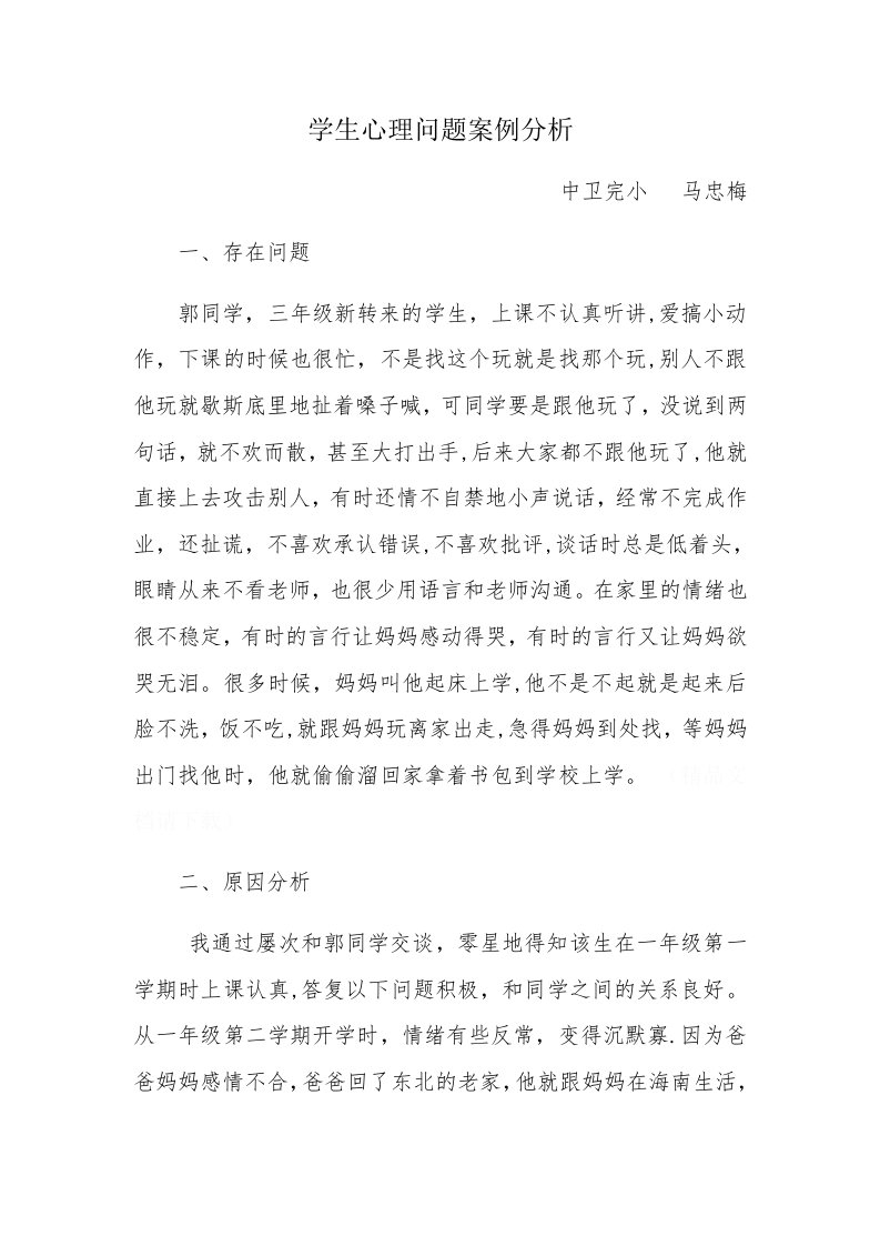 学生心理问题案例分析马忠梅