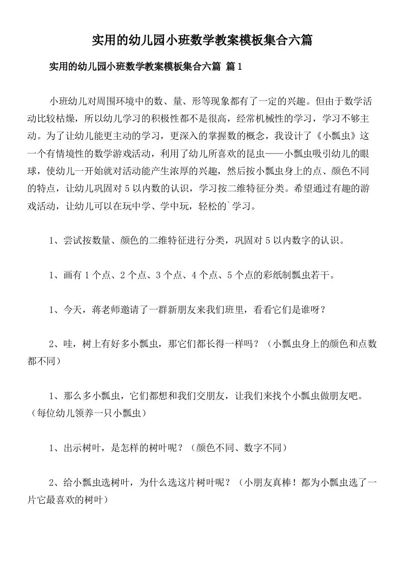 实用的幼儿园小班数学教案模板集合六篇