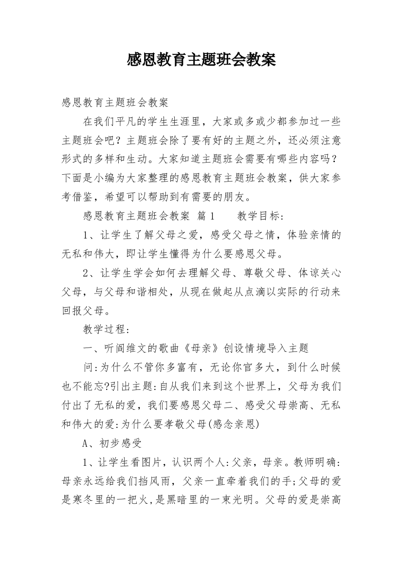 感恩教育主题班会教案_31