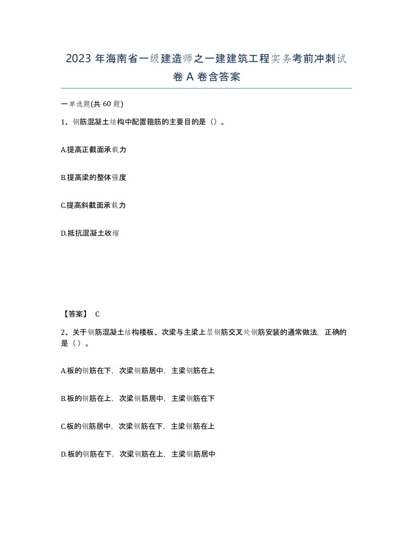 2023年海南省一级建造师之一建建筑工程实务考前冲刺试卷A卷含答案