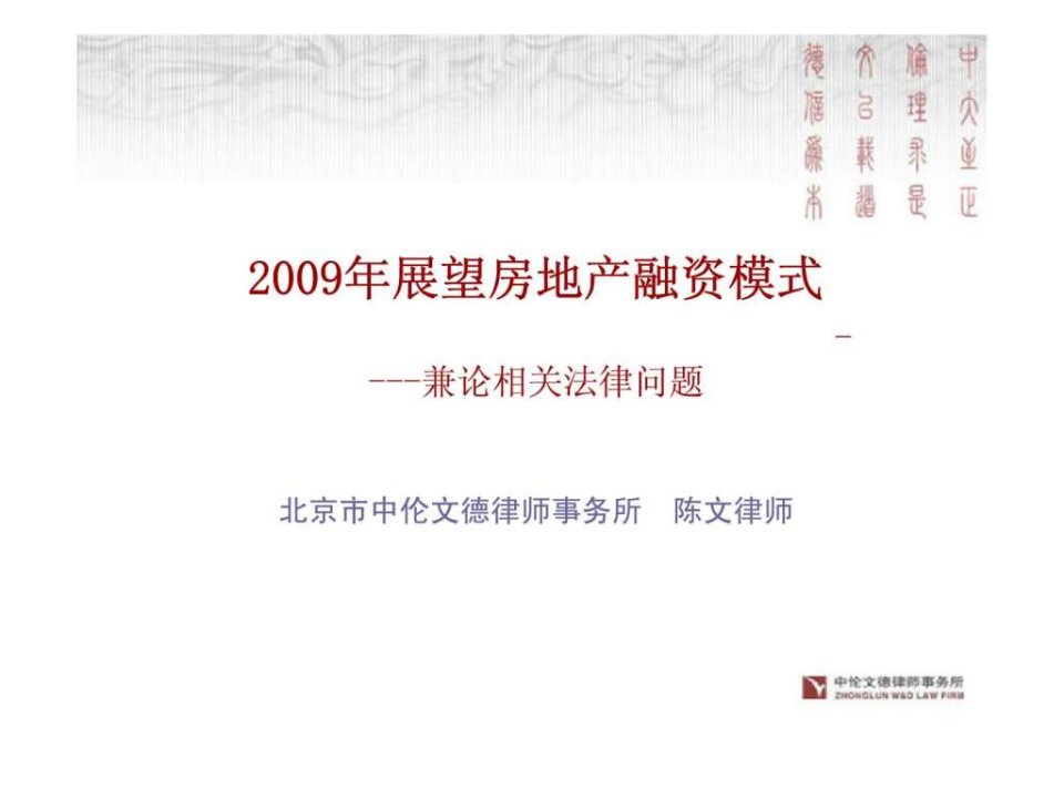 20XX年展望房地产融资模式——兼论相关法律问题