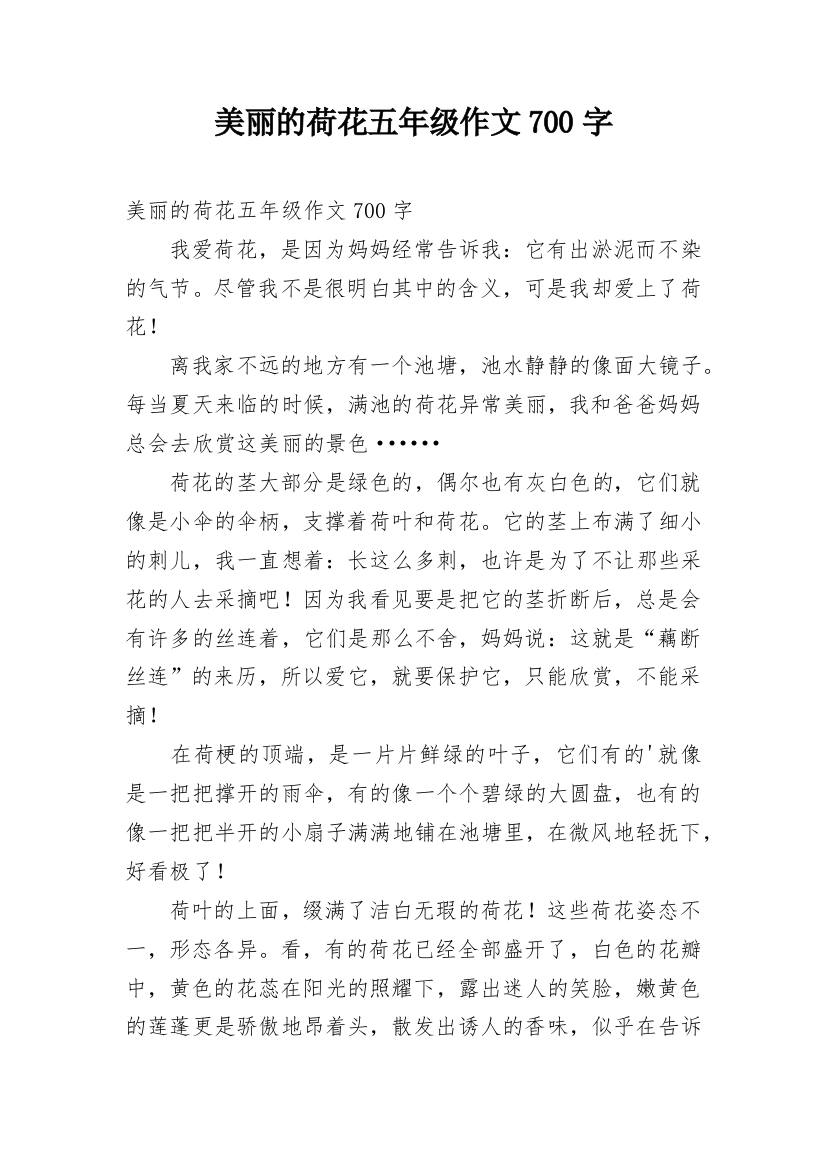 美丽的荷花五年级作文700字