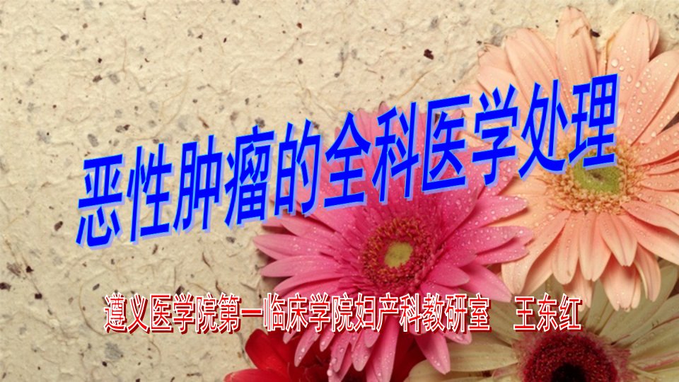 恶性肿瘤的全科医学处理