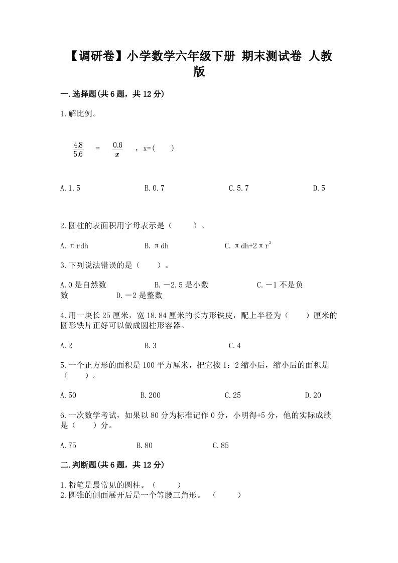 【调研卷】小学数学六年级下册