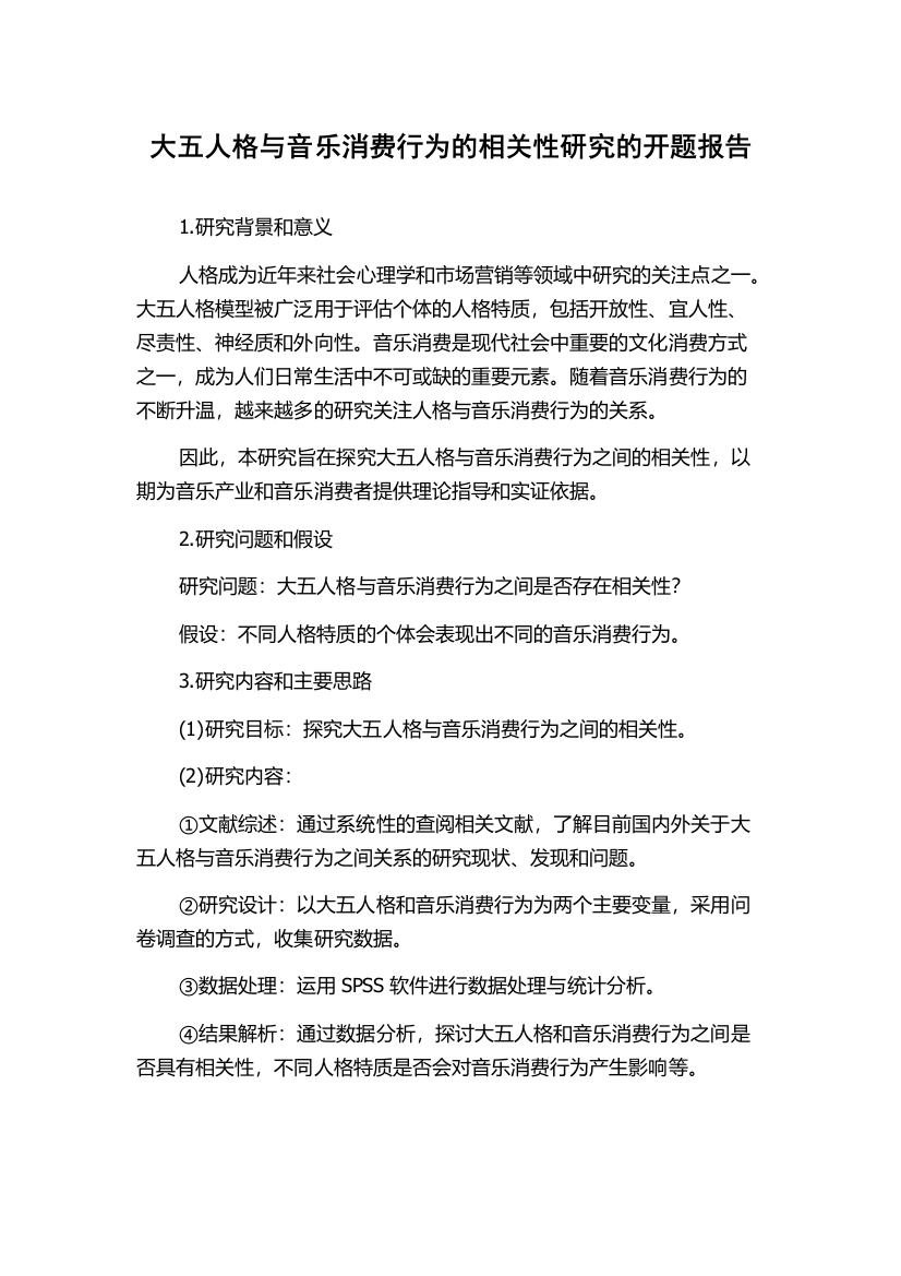 大五人格与音乐消费行为的相关性研究的开题报告