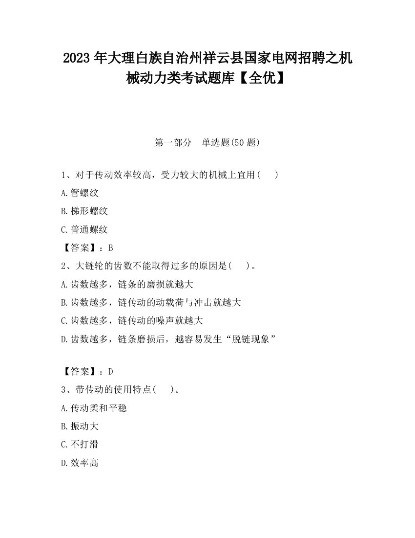 2023年大理白族自治州祥云县国家电网招聘之机械动力类考试题库【全优】