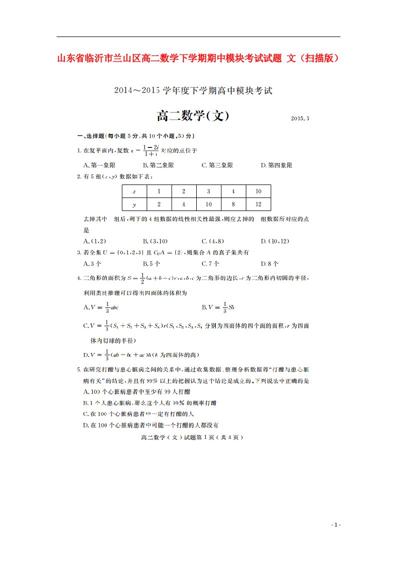 山东省临沂市兰山区高二数学下学期期中模块考试试题