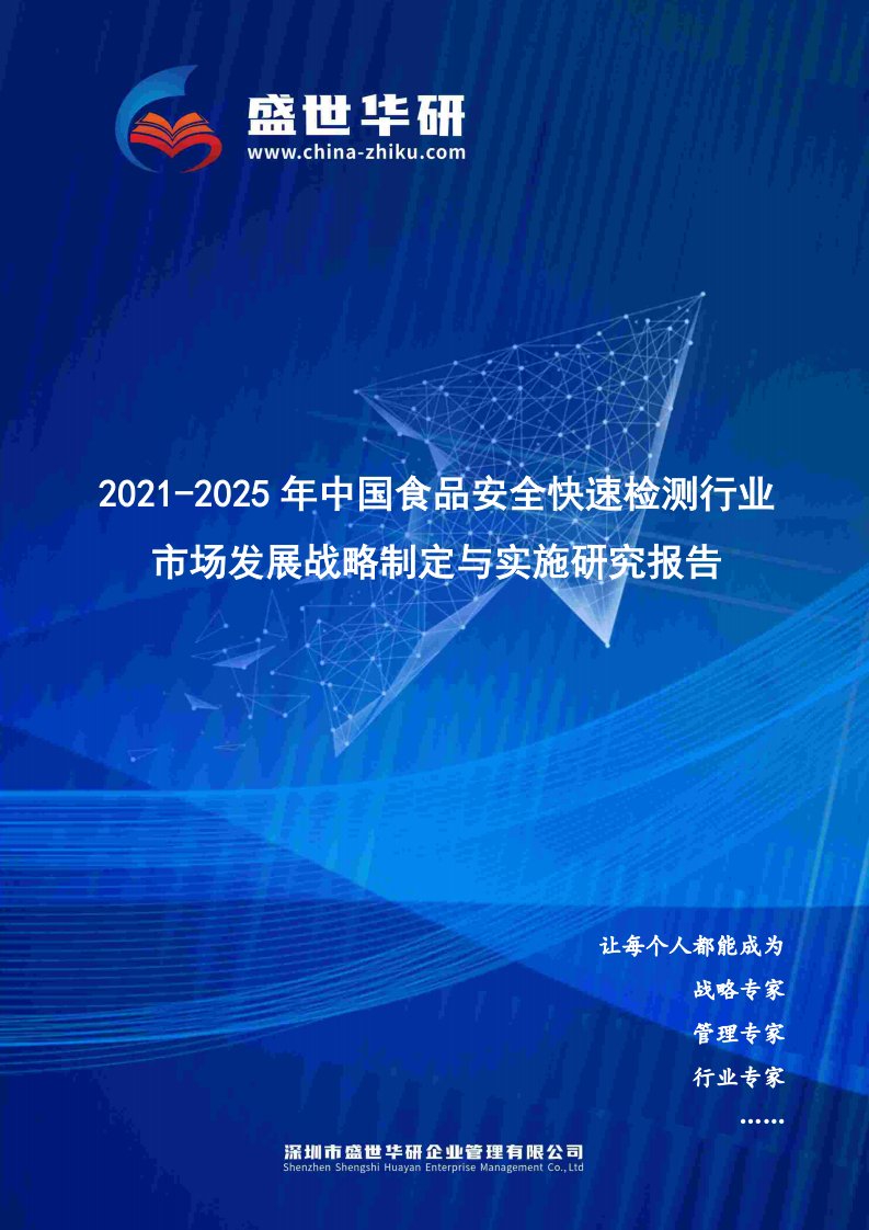 2021-2025年中国食品安全快速检测行业市场发展战略制定与实施研究报告