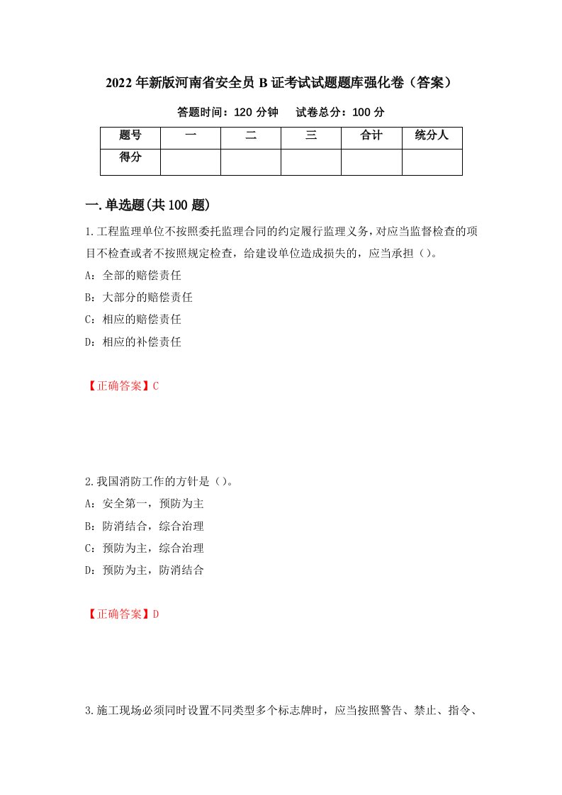 2022年新版河南省安全员B证考试试题题库强化卷答案71