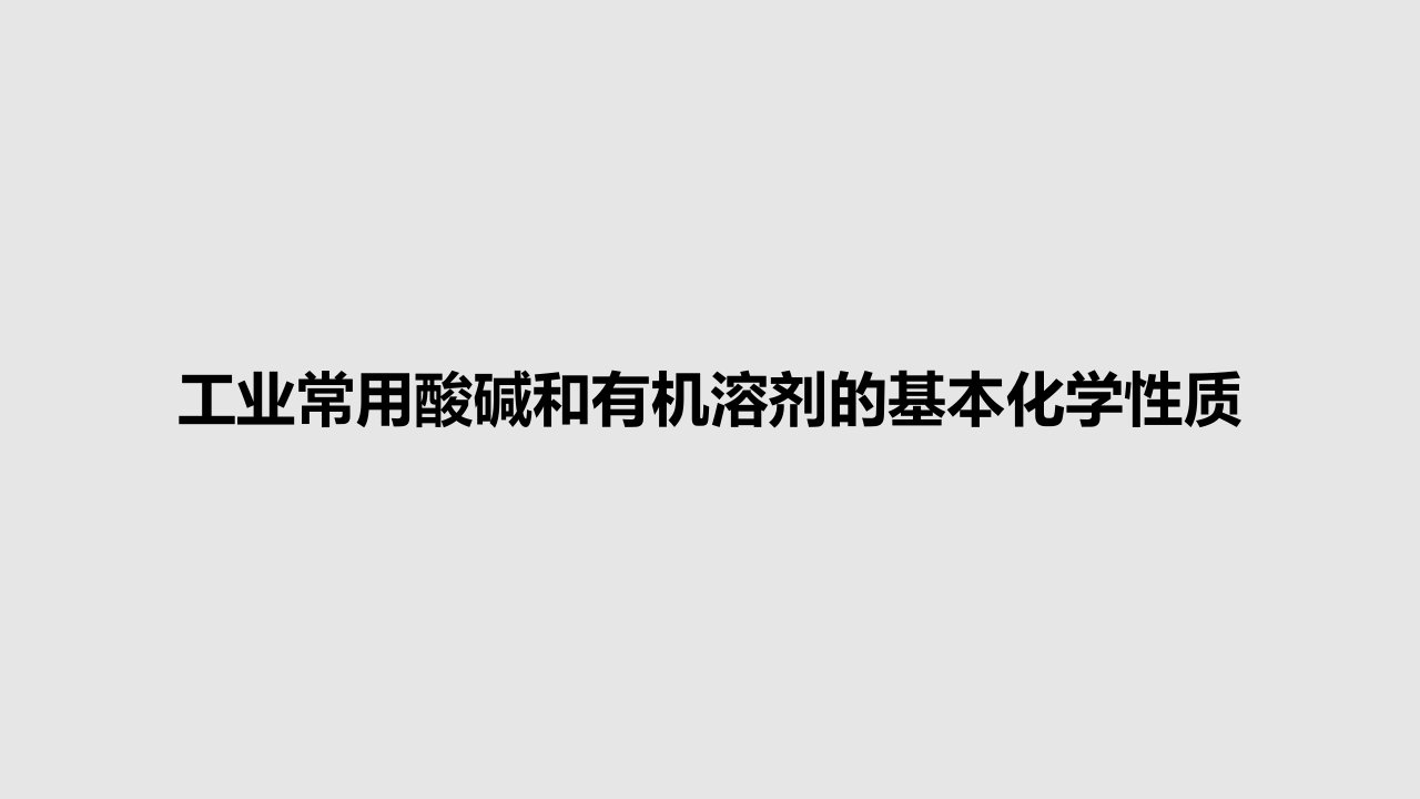 工业常用酸碱和有机溶剂的基本化学性质PPT教案