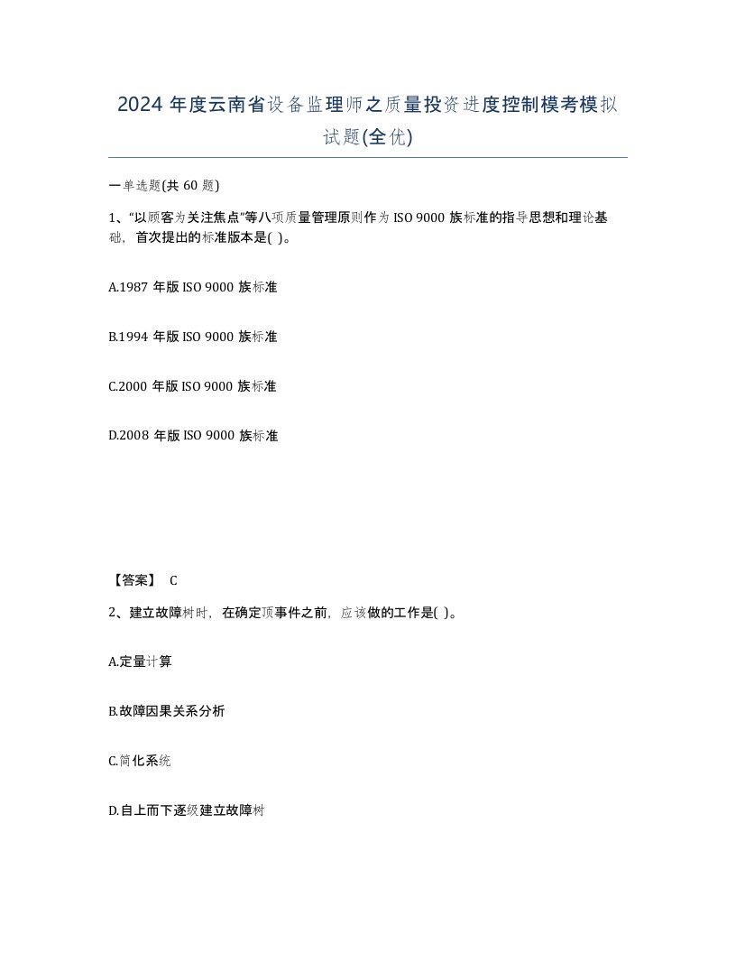 2024年度云南省设备监理师之质量投资进度控制模考模拟试题全优