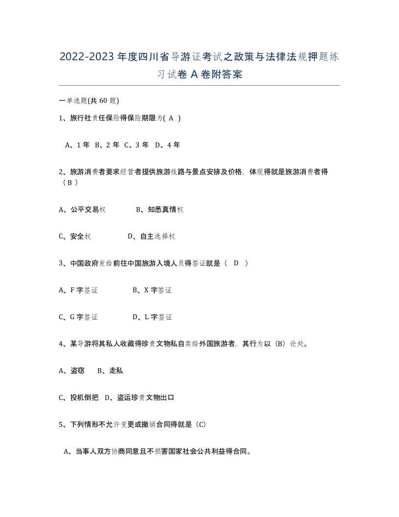 2022-2023年度四川省导游证考试之政策与法律法规押题练习试卷A卷附答案