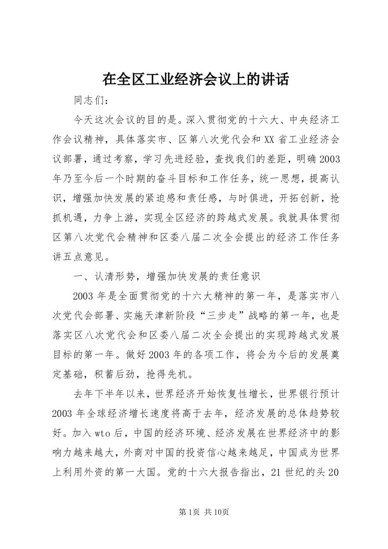 7在全区工业经济会议上的致辞