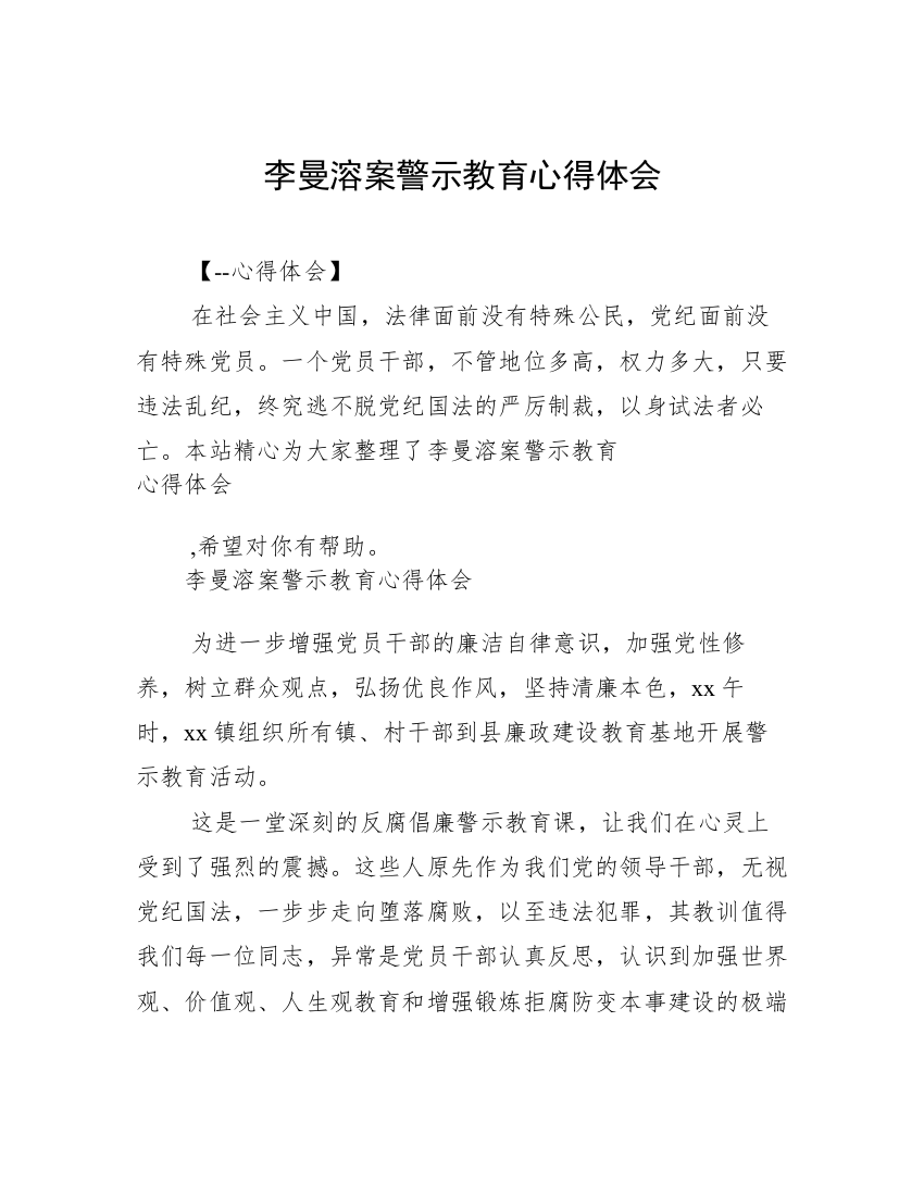 李曼溶案警示教育心得体会