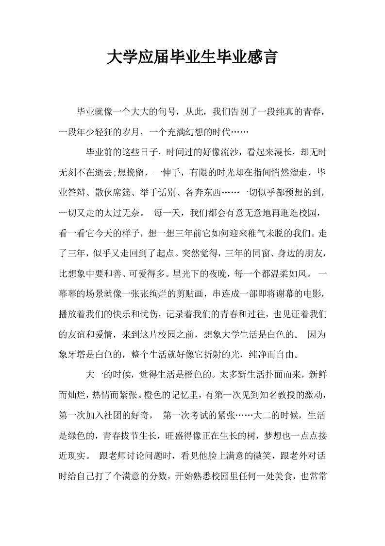 大学应届毕业生毕业感言