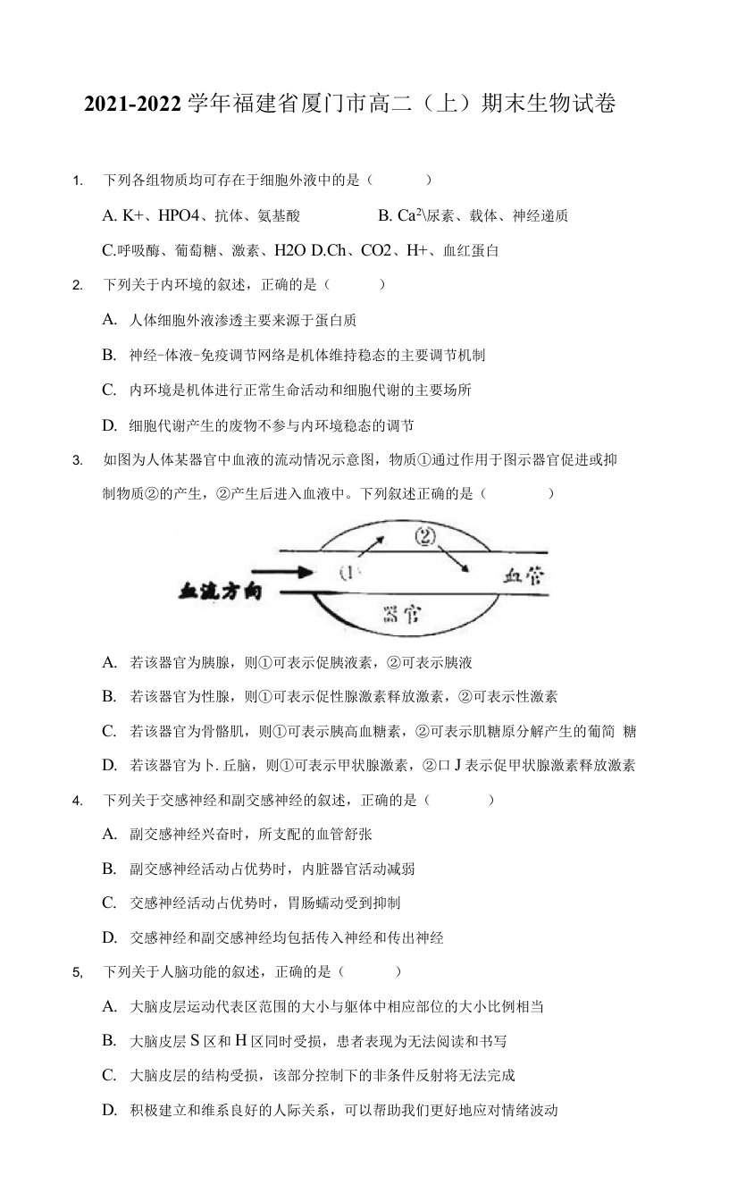 2021-2022学年福建省厦门市高二（上）期末生物试卷（附答案详解）