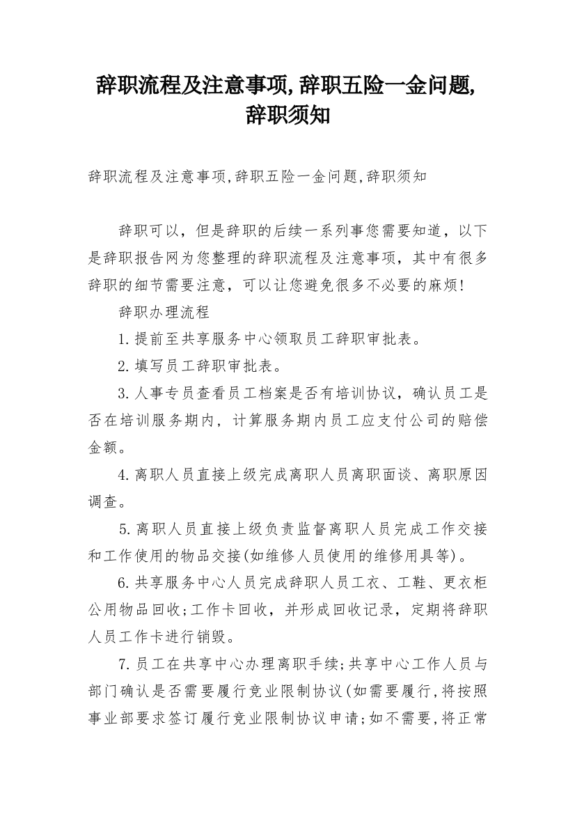 辞职流程及注意事项,辞职五险一金问题,辞职须知