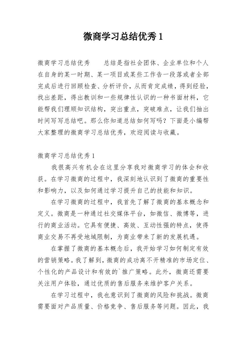 微商学习总结优秀1