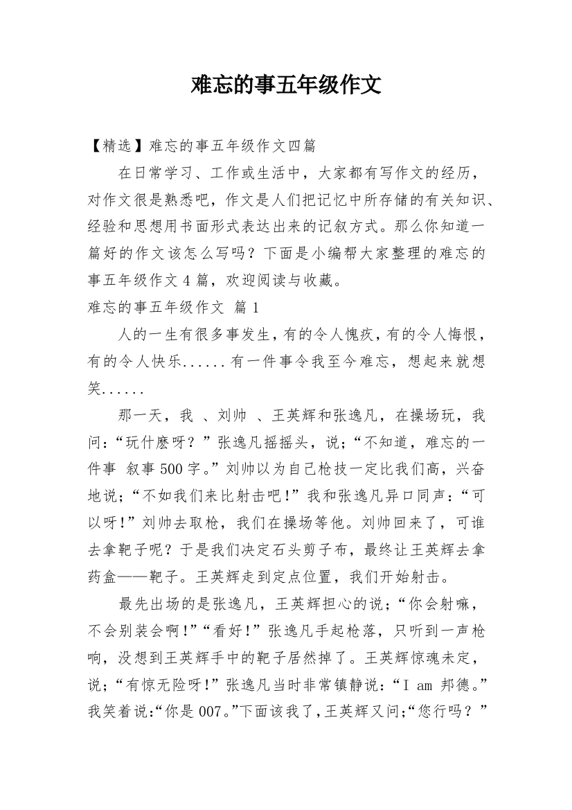 难忘的事五年级作文_17