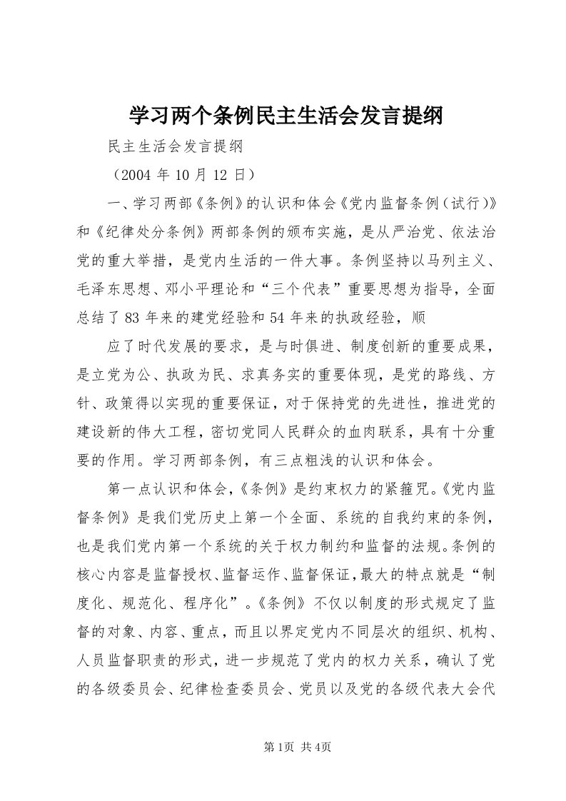 7学习两个条例民主生活会讲话提纲